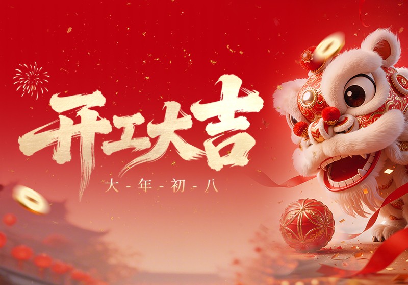 开工大吉.jpg