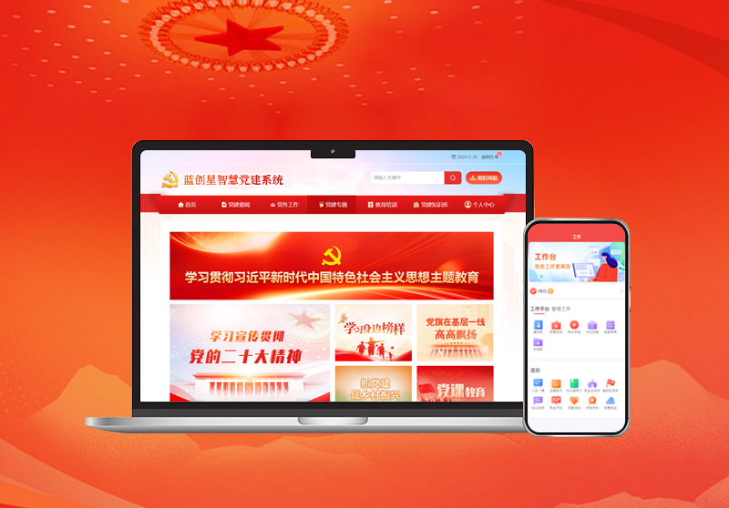 智慧党建系统.jpg 智慧党建系统.jpg